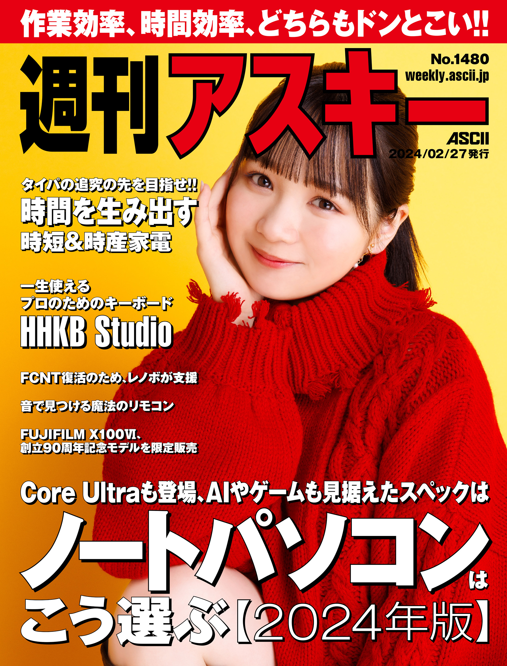 週刊アスキーNo.1480(2024年2月27日発行) - 週刊アスキー編集部 - 雑誌・無料試し読みなら、電子書籍・コミックストア ブックライブ