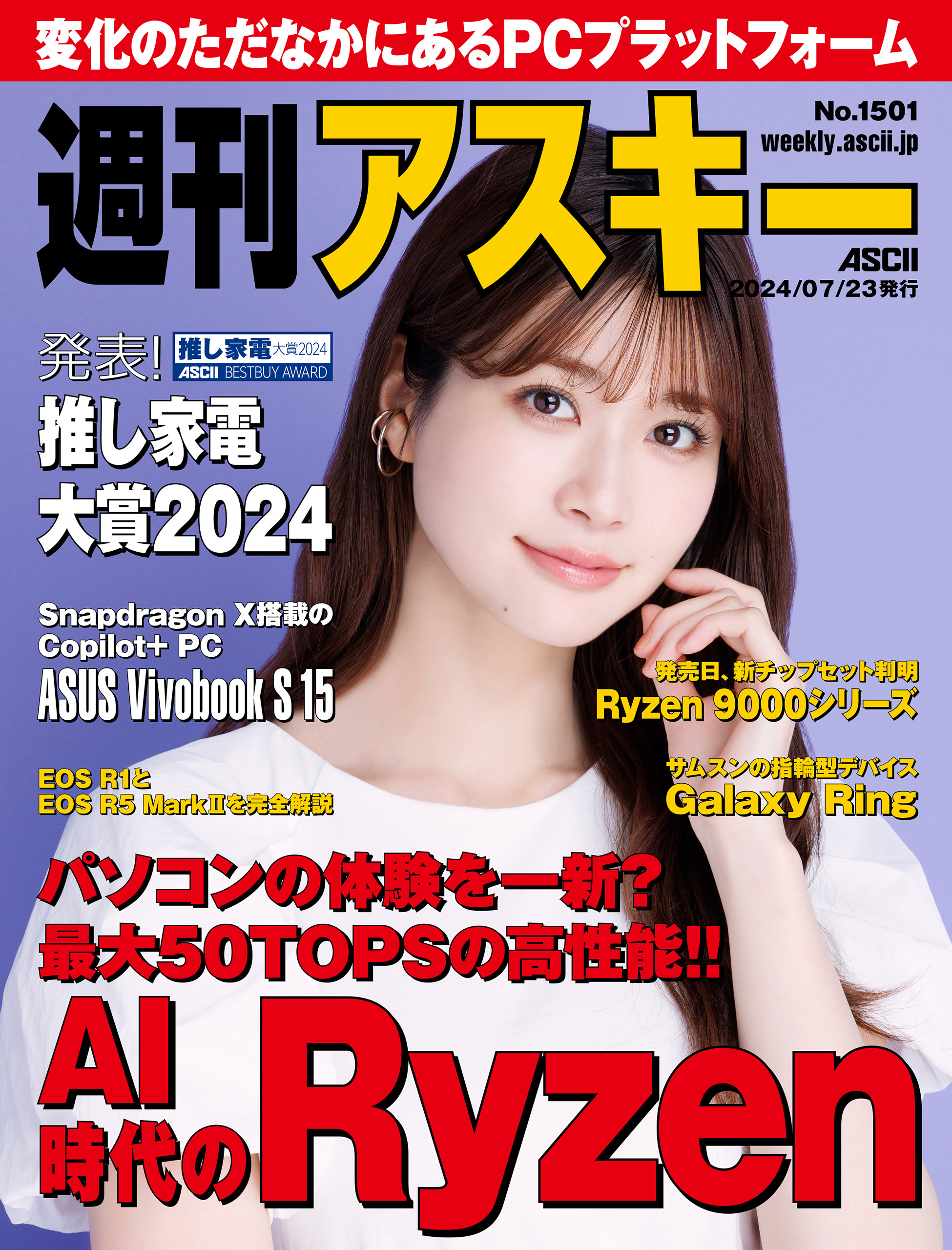 週刊アスキーNo.1501(2024年7月23日発行) - 週刊アスキー編集部 - 雑誌・無料試し読みなら、電子書籍・コミックストア ブックライブ