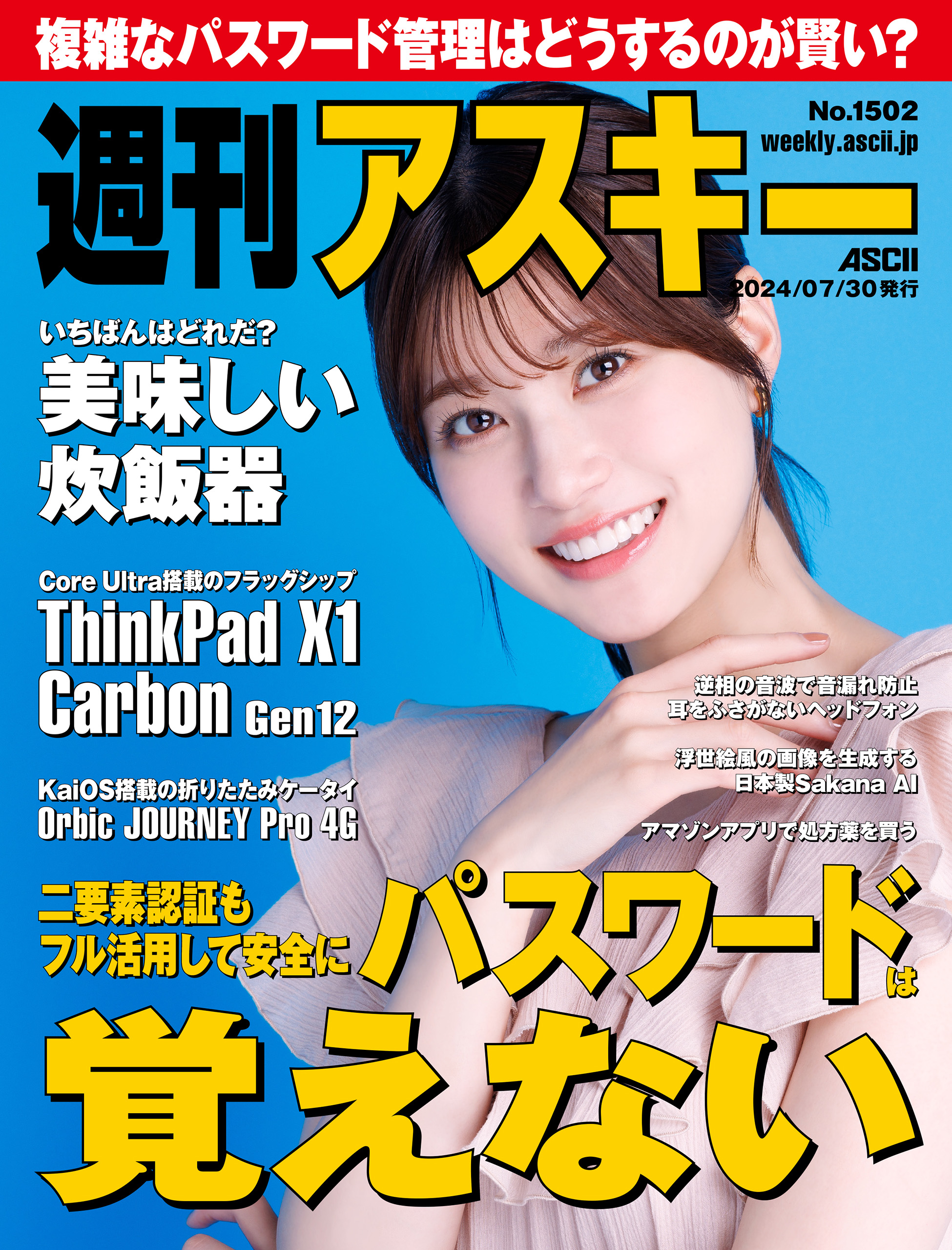 週刊アスキーNo.1502(2024年7月30日発行) - 週刊アスキー編集部 - 雑誌・無料試し読みなら、電子書籍・コミックストア ブックライブ