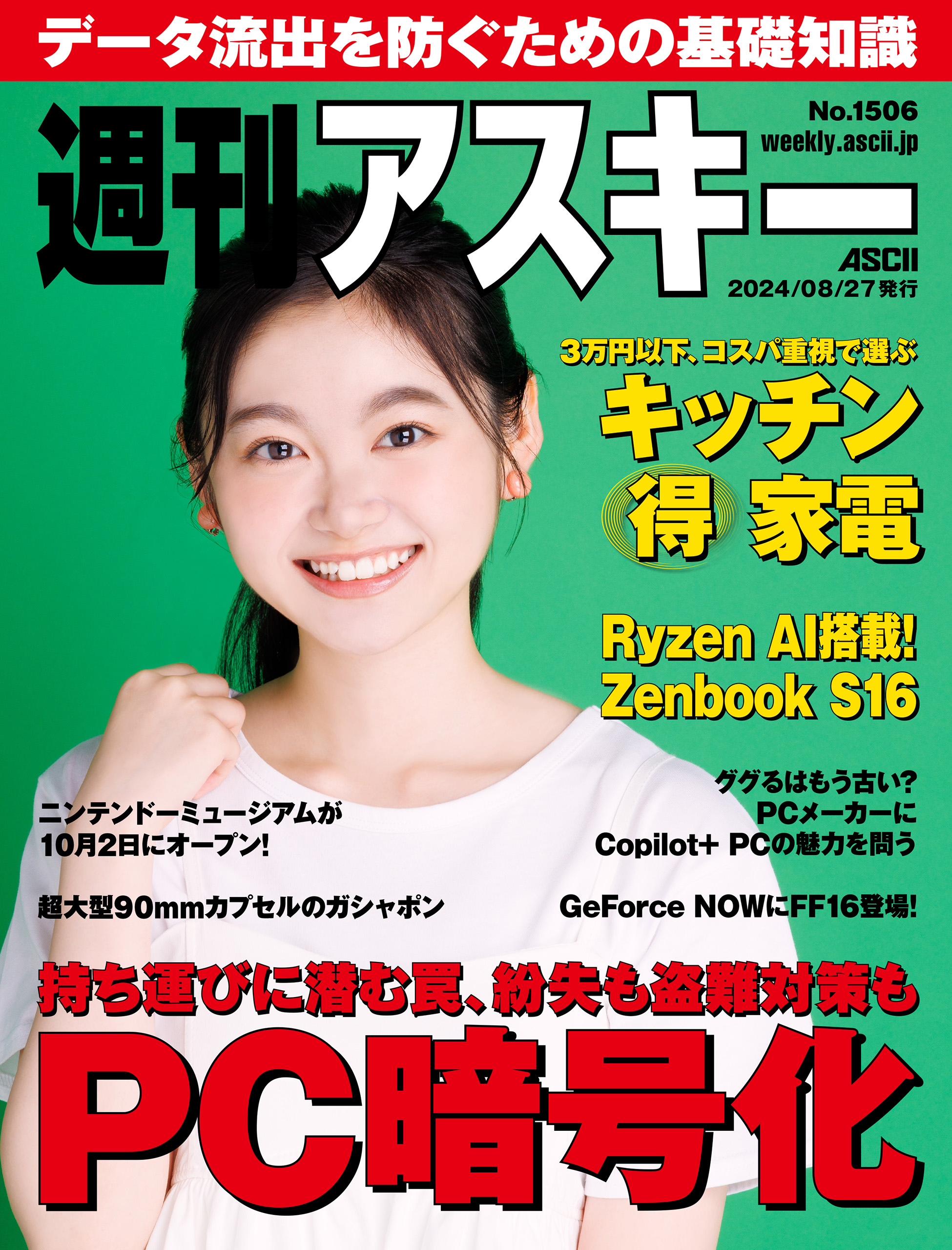 週刊アスキーNo.1506(2024年8月27日発行) - 週刊アスキー編集部 - 雑誌・無料試し読みなら、電子書籍・コミックストア ブックライブ