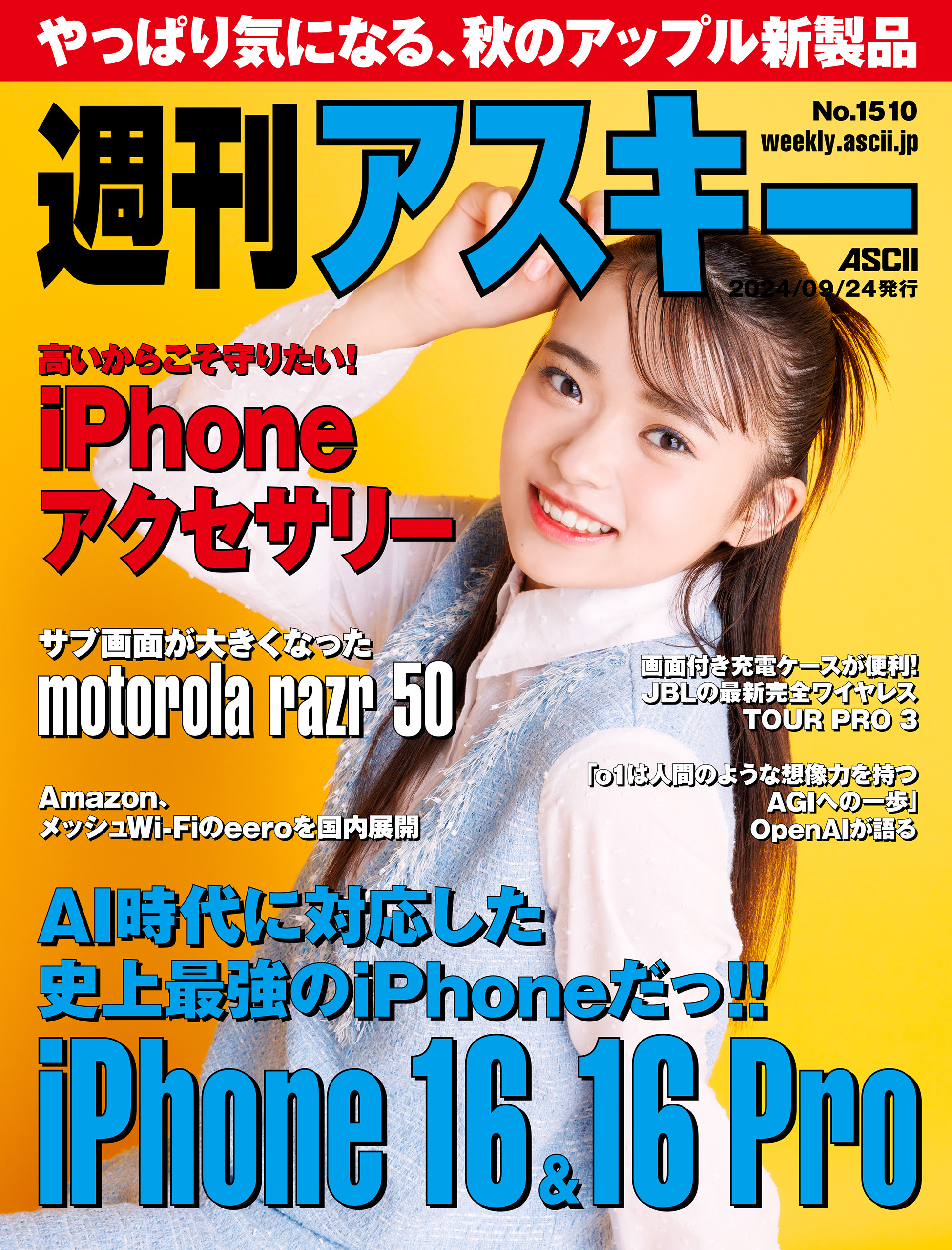 週刊アスキーNo.1510(2024年9月24日発行)（最新号） - 週刊アスキー編集部 - 雑誌・無料試し読みなら、電子書籍・コミックストア  ブックライブ