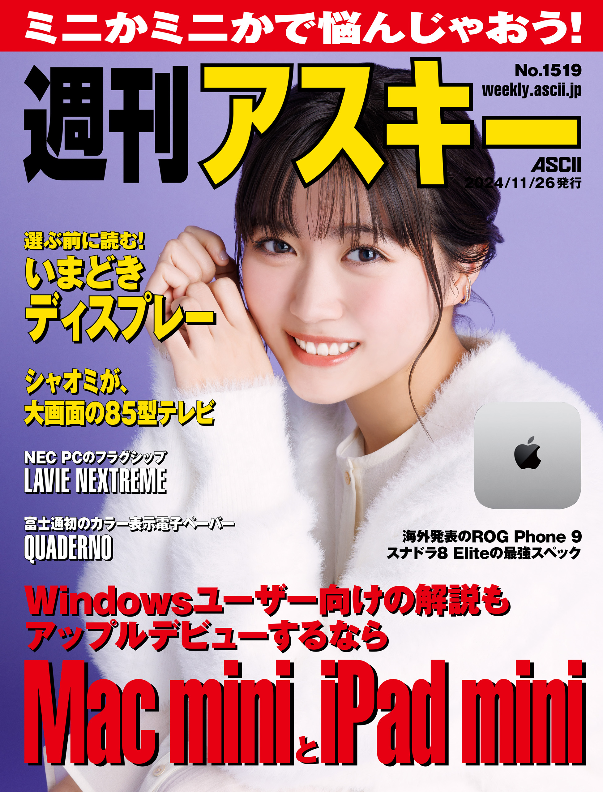 週刊アスキーNo.1519(2024年11月26日発行) - 週刊アスキー編集部 - 雑誌・無料試し読みなら、電子書籍・コミックストア ブックライブ