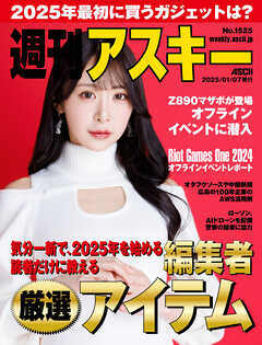 アクションカメラ　パンチラロリ 人形の家 週刊アスキーNo.1525(2025年1月7日発行) - 週刊アスキー編集部 - 雑誌・無料試し読みなら、電子書籍・コミックストア ブックライブ