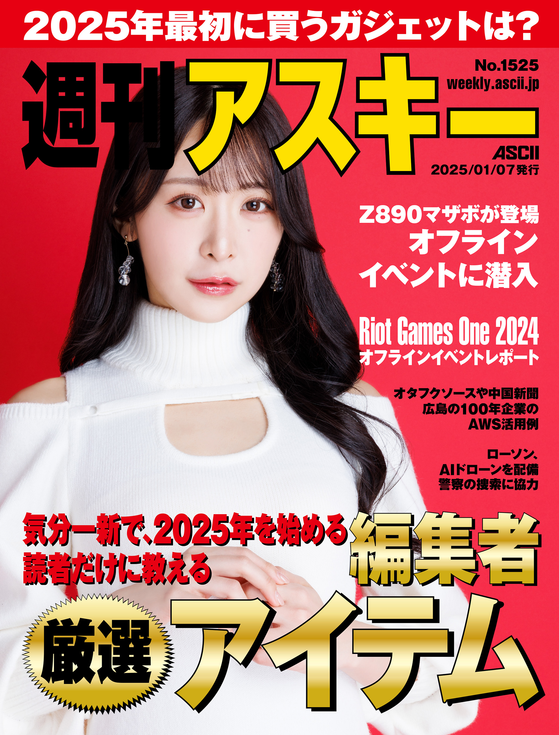 週刊アスキーNo.1525(2025年1月7日発行)（最新号） - 週刊アスキー編集部 - 雑誌・無料試し読みなら、電子書籍・コミックストア  ブックライブ