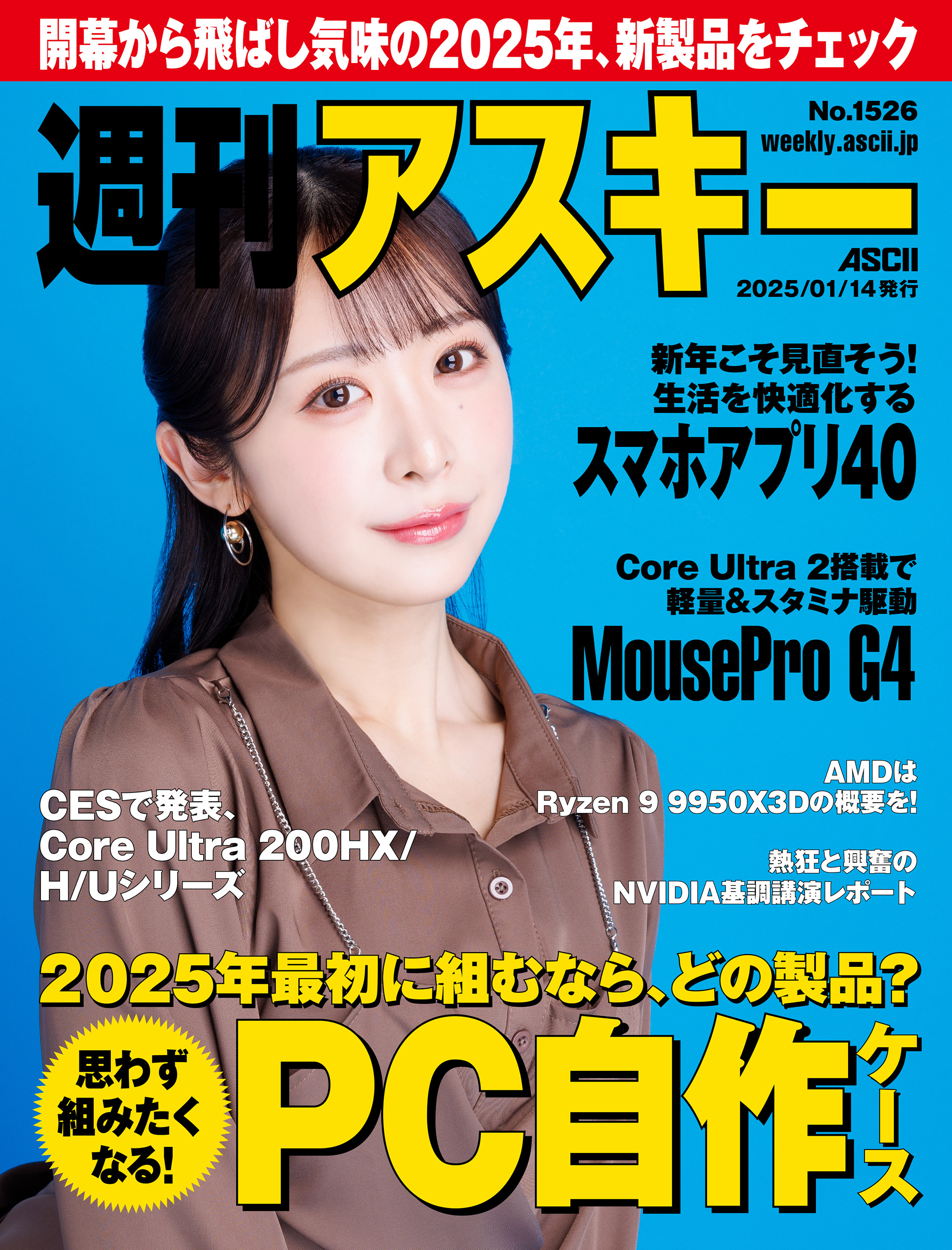 週刊アスキーNo.1526(2025年1月14日発行)（最新号） - 週刊アスキー編集部 - 雑誌・無料試し読みなら、電子書籍・コミックストア  ブックライブ