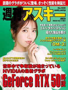 週刊アスキーNo.1530(2025年2月11日発行)