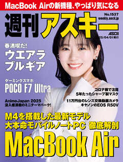 週刊アスキーNo.1537(2025年4月1日発行)