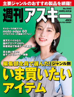 週刊アスキーNo.1542(2025年5月6日発行)