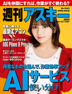 週刊アスキーNo.1543(2025年5月13日発行)