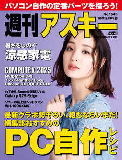 週刊アスキーNo.1545(2025年5月27日発行)