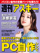 週刊アスキーNo.1545(2025年5月27日発行)