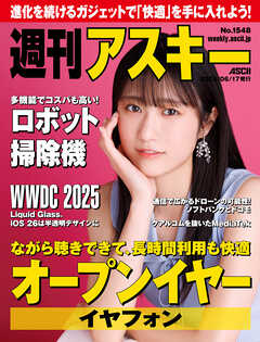 週刊アスキーNo.1548(2025年6月17日発行)