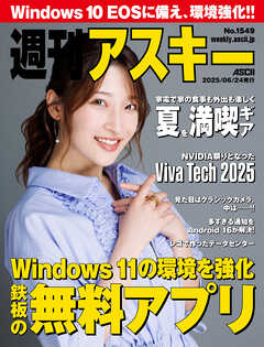週刊アスキーNo.1549(2025年6月24日発行)