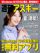 週刊アスキーNo.1549(2025年6月24日発行)