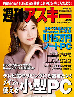 週刊アスキーNo.1550(2025年7月1日発行)