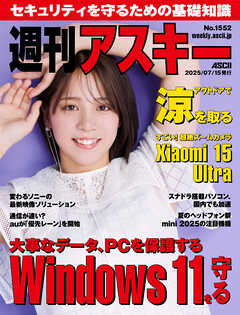 週刊アスキーNo.1552(2025年7月15日発行)