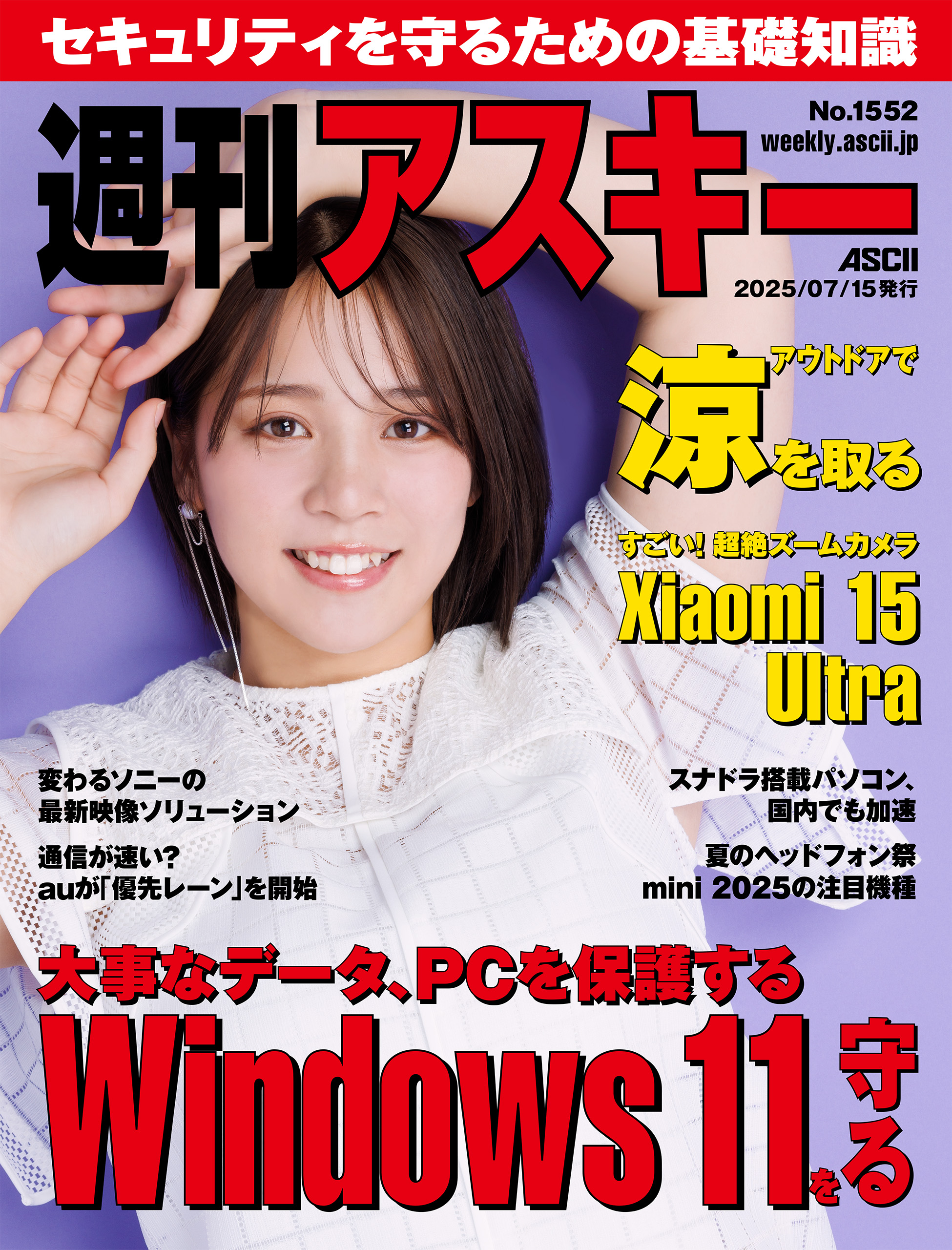 週刊アスキーNo.1552(2025年7月15日発行) - 週刊アスキー編集部