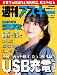 週刊アスキーNo.1555(2025年8月5日発行)