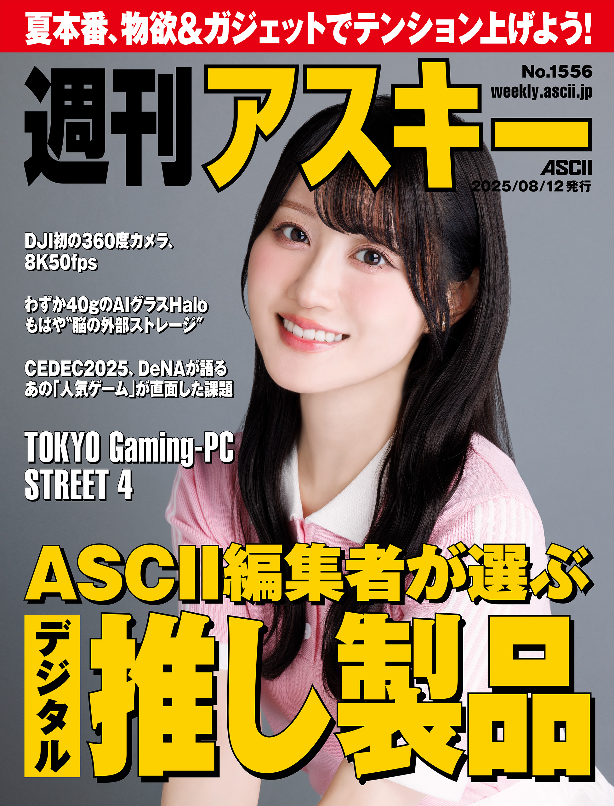 週刊アスキーNo.1556(2025年8月12日発行) - 週刊アスキー編集部 - 電子 桜井木穂白いビキニ 猫耳ヘアバンド チェキポラロイド写真