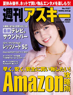 週刊アスキーNo.1557(2025年8月19日発行)