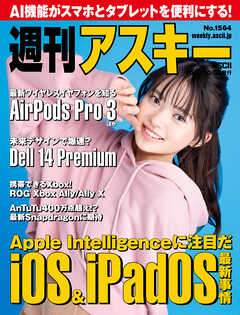 週刊アスキーNo.1564(2025年10月7日発行)