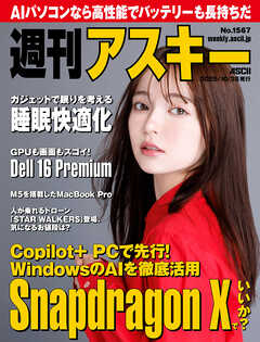 週刊アスキーNo.1567(2025年10月28日発行)