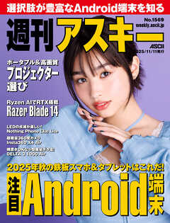 週刊アスキーNo.1569(2025年11月11日発行)