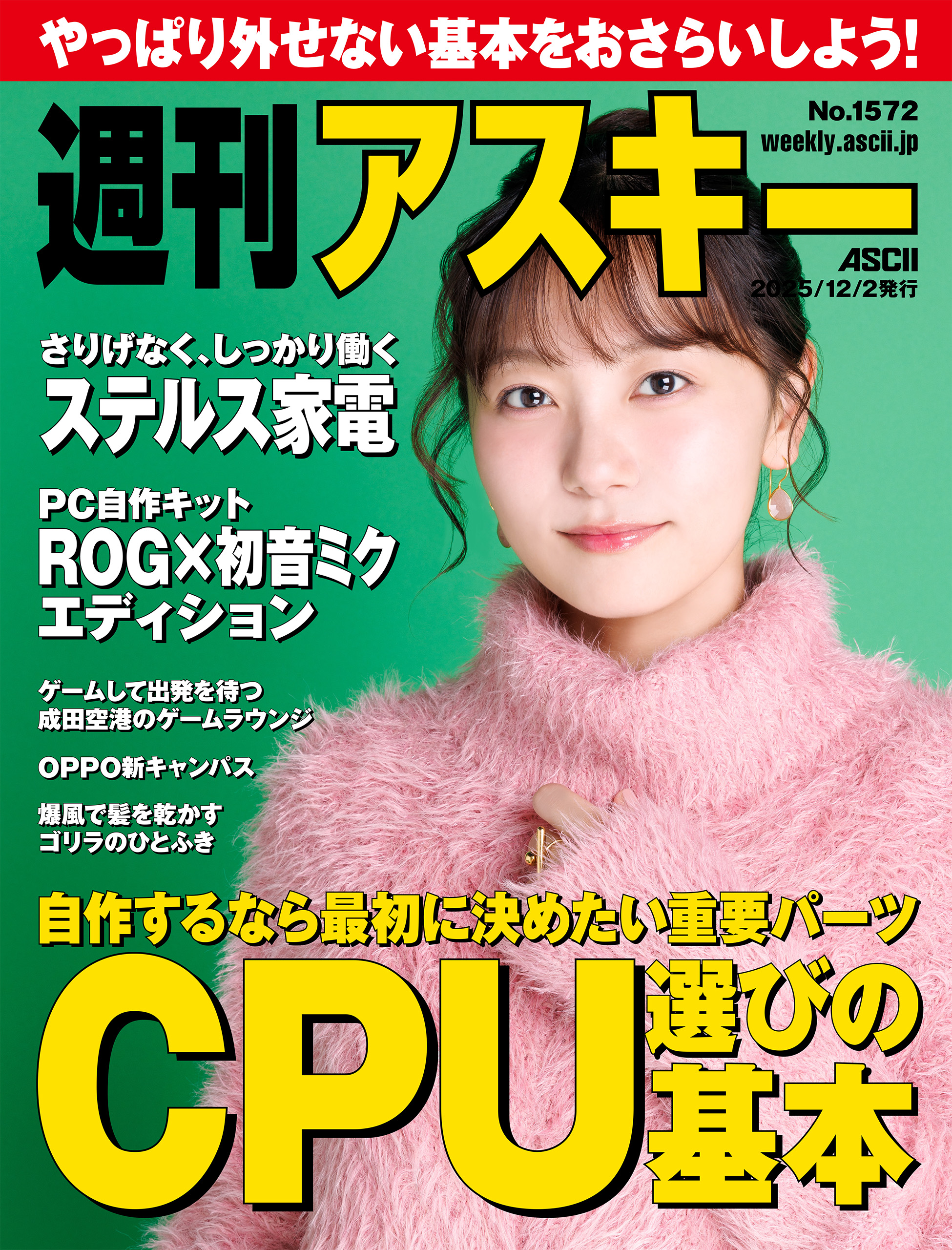 週刊アスキーNo.1572(2025年12月2日発行)
