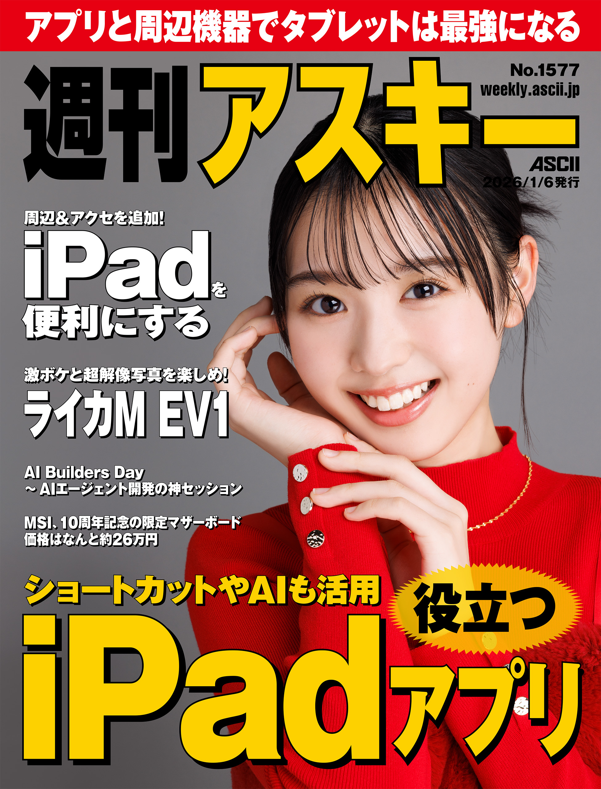 週刊アスキーNo.1577(2026年1月6日発行) - 週刊アスキー編集部