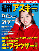 週刊アスキーNo.1580(2026年1月27日発行)