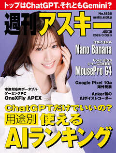 週刊アスキーNo.1585(2026年3月3日発行)