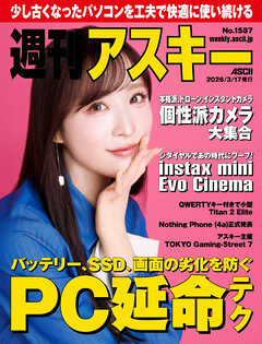 週刊アスキーNo.1587(2026年3月17日発行)