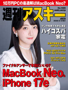 週刊アスキーNo.1589(2026年3月31日発行)
