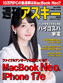 週刊アスキーNo.1589(2026年3月31日発行)