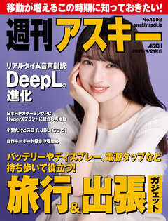 週刊アスキーNo.1592(2026年4月21日発行)