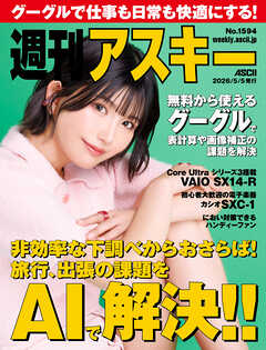 週刊アスキーNo.1594(2026年5月5日発行)