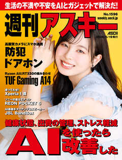 週刊アスキーNo.1596(2026年5月19日発行)