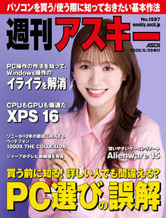 週刊アスキーNo.1597(2026年5月26日発行)
