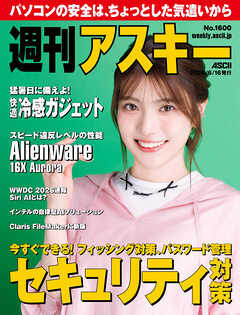 週刊アスキーNo.1600(2026年6月16日発行)