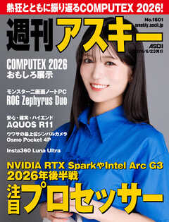 週刊アスキーNo.1601(2026年6月23日発行)