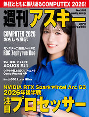 週刊アスキーNo.1601(2026年6月23日発行)