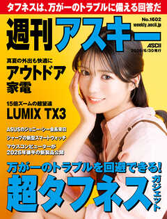 週刊アスキーNo.1602(2026年6月30日発行)