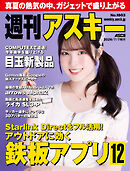 週刊アスキーNo.1603(2026年7月7日発行)