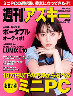週刊アスキーNo.1605(2026年7月21日発行)