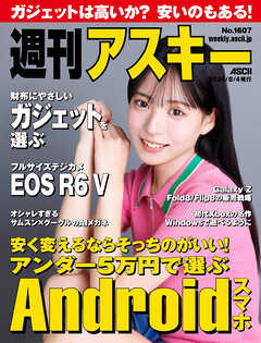 週刊アスキーNo.1607(2026年8月4日発行)