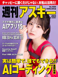週刊アスキーNo.1609(2026年8月18日発行)