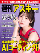 週刊アスキーNo.1609(2026年8月18日発行)