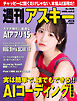 週刊アスキーNo.1609(2026年8月18日発行)