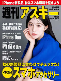 週刊アスキーNo.1613(2026年9月15日発行)