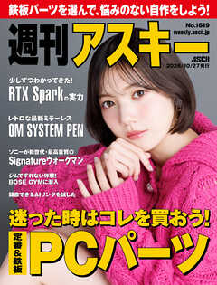 週刊アスキーNo.1619(2026年10月27日発行)